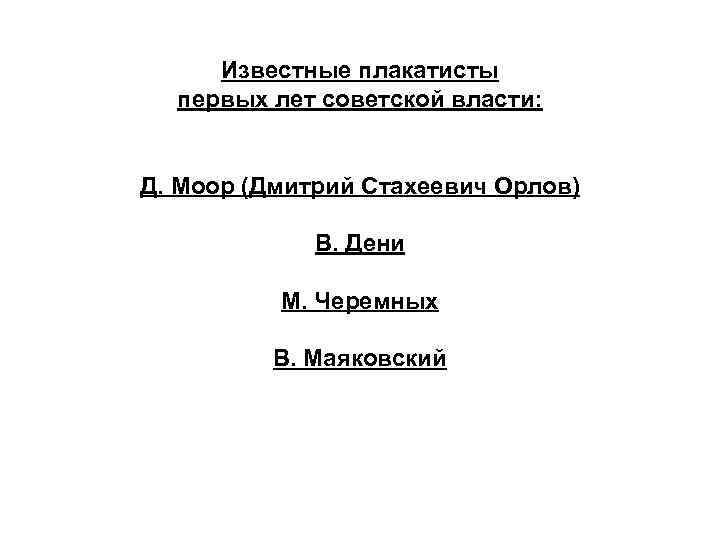 Известные плакатисты первых лет советской власти: Д. Моор (Дмитрий Стахеевич Орлов) В. Дени М.