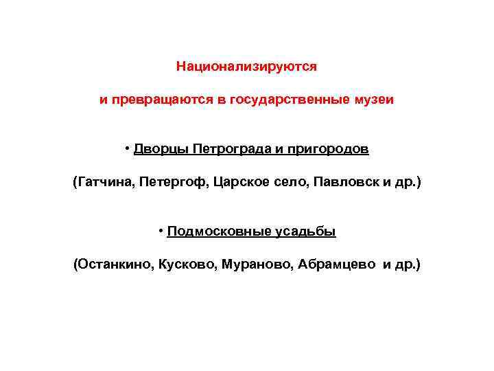Национализируются и превращаются в государственные музеи • Дворцы Петрограда и пригородов (Гатчина, Петергоф, Царское
