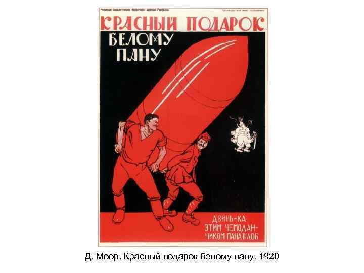 Д. Моор. Красный подарок белому пану. 1920 