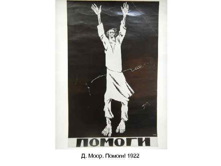 Д. Моор. Помоги! 1922 