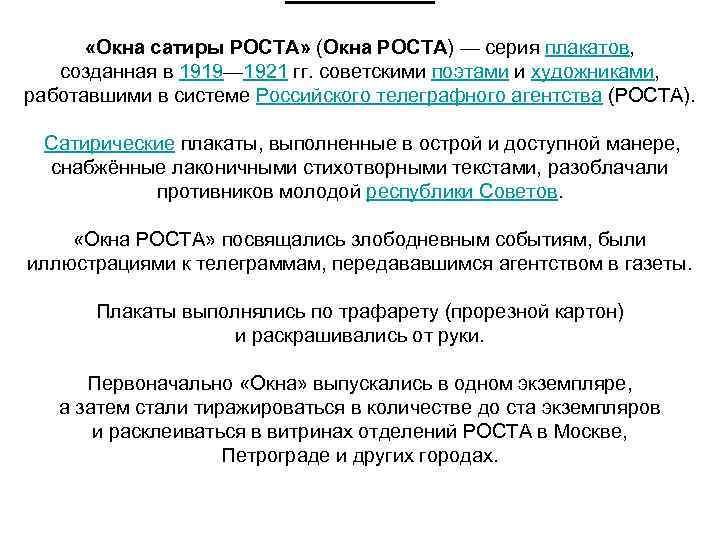Окна РОСТА «Окна сатиры РОСТА» (Окна РОСТА) — серия плакатов, созданная в 1919— 1921