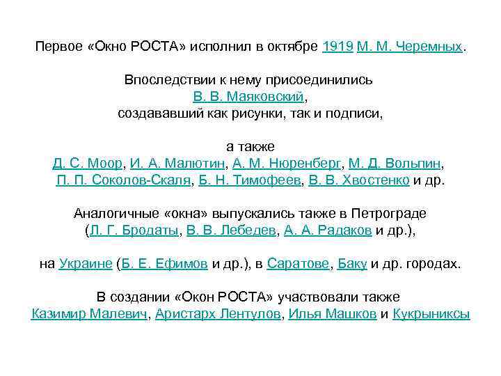 Первое «Окно РОСТА» исполнил в октябре 1919 М. М. Черемных. Впоследствии к нему присоединились