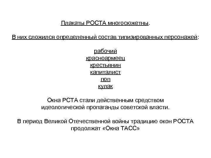 Плакаты РОСТА многосюжетны. В них сложился определенный состав типизированных персонажей: рабочий красноармеец крестьянин капиталист