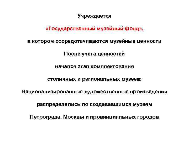 Учреждается «Государственный музейный фонд» , в котором сосредотачиваются музейные ценности После учета ценностей начался