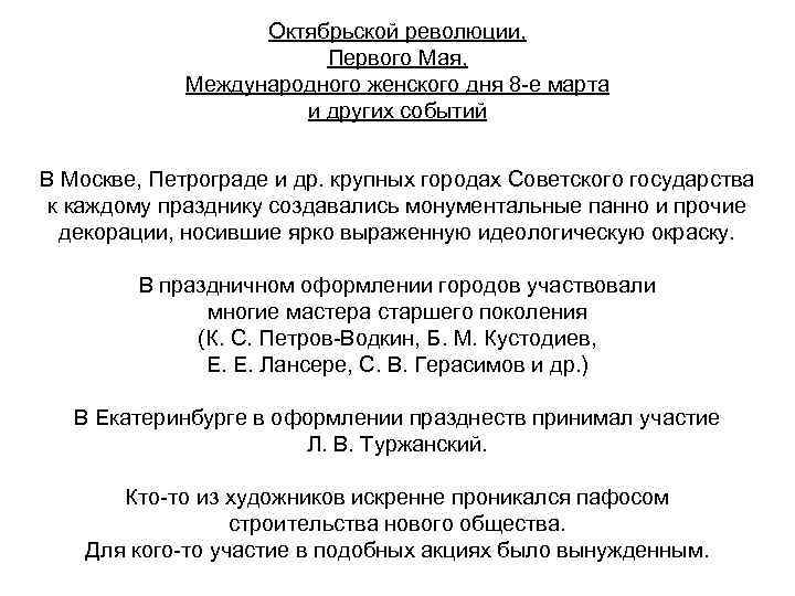Октябрьской революции, Первого Мая, Международного женского дня 8 -е марта и других событий В