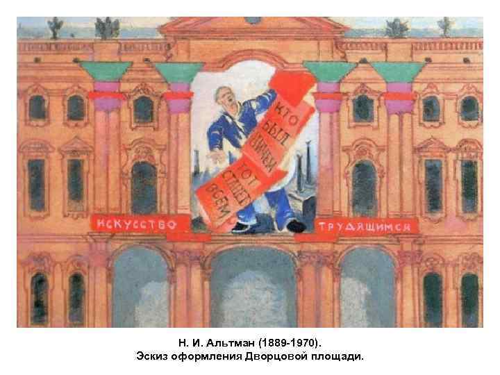 Н. И. Альтман (1889 -1970). Эскиз оформления Дворцовой площади. 