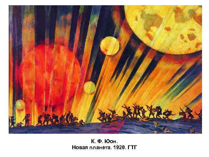 К. Ф. Юон. Новая планета. 1920. ГТГ 