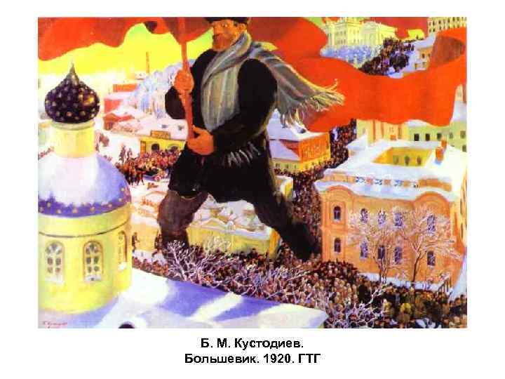 Б. М. Кустодиев. Большевик. 1920. ГТГ 
