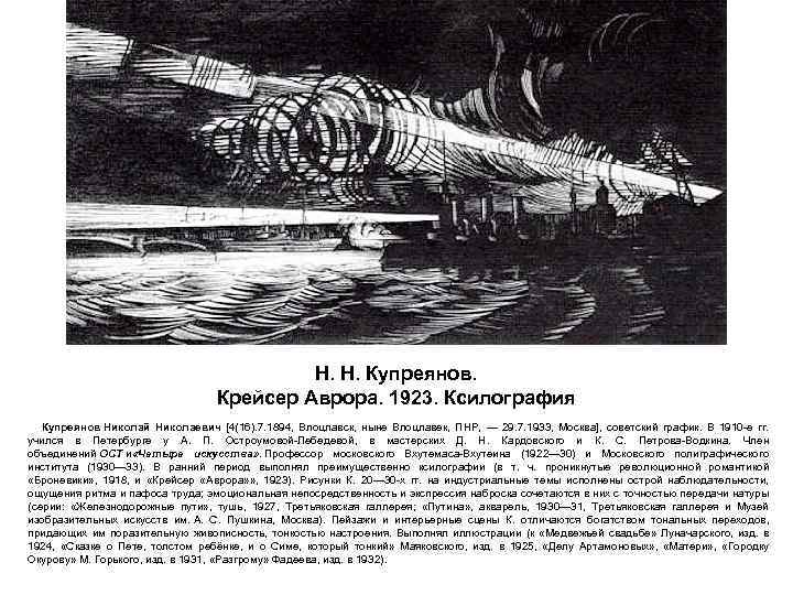 Н. Н. Купреянов. Крейсер Аврора. 1923. Ксилография Купреянов Николай Николаевич [4(16). 7. 1894, Влоцлавск,
