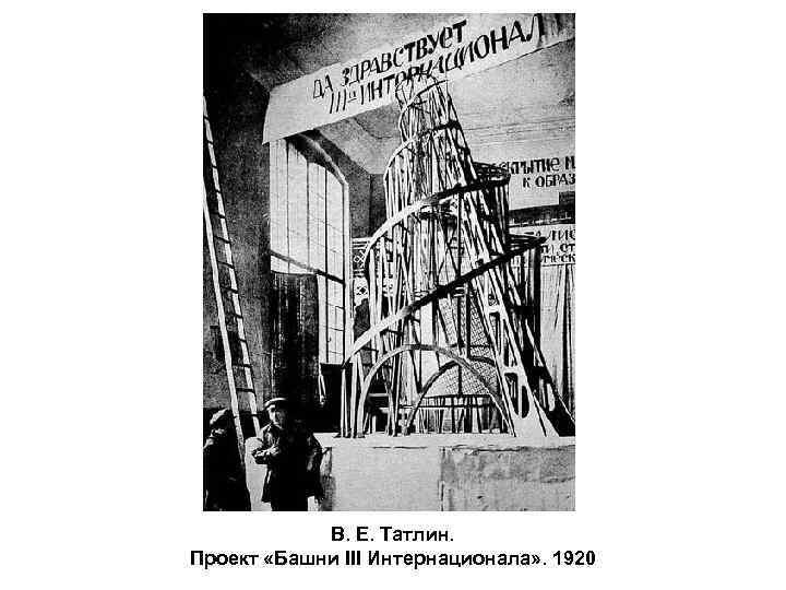 В. Е. Татлин. Проект «Башни III Интернационала» . 1920 