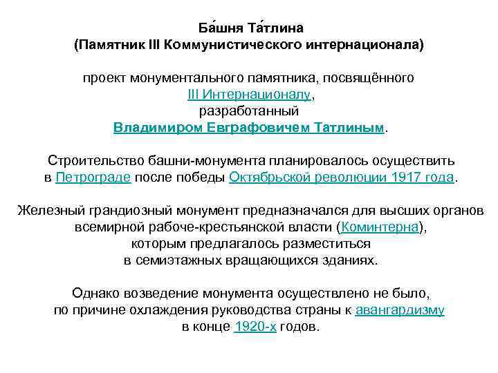 Ба шня Та тлина (Памятник III Коммунистического интернационала) проект монументального памятника, посвящённого III Интернационалу,