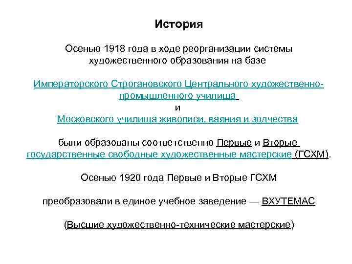 История Осенью 1918 года в ходе реорганизации системы художественного образования на базе Императорского Строгановского
