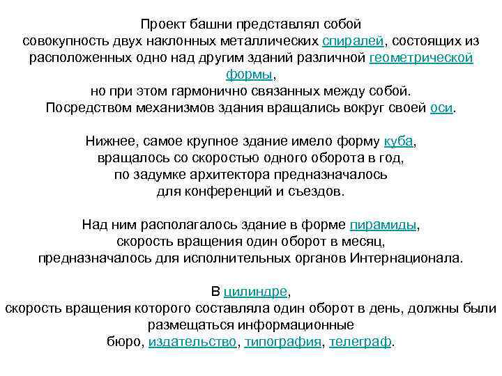 Проект башни представлял собой совокупность двух наклонных металлических спиралей, состоящих из расположенных одно над