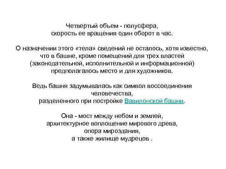 Четвертый объем - полусфера, скорость ее вращения один оборот в час. О назначении этого