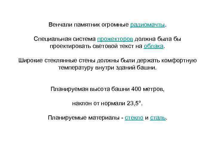 Венчали памятник огромные радиомачты. Специальная система прожекторов должна была бы проектировать световой текст на