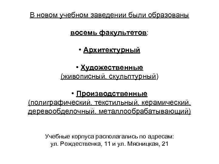 В новом учебном заведении были образованы восемь факультетов: • Архитектурный • Художественные (живописный, скульптурный)