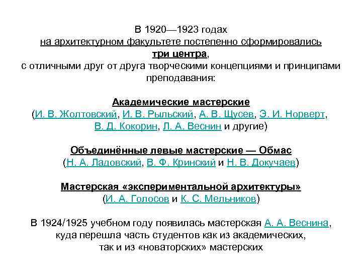 В 1920— 1923 годах на архитектурном факультете постепенно сформировались три центра, с отличными друг
