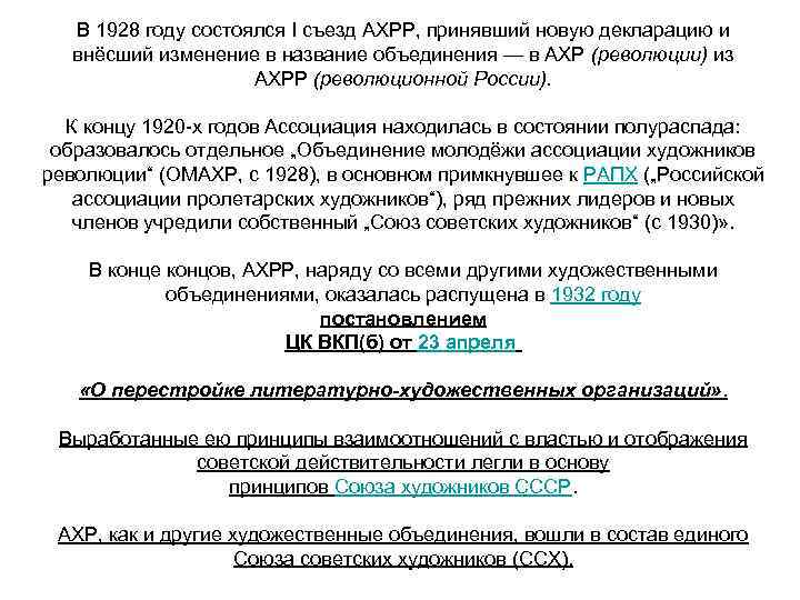 В 1928 году состоялся I съезд АХРР, принявший новую декларацию и внёсший изменение в