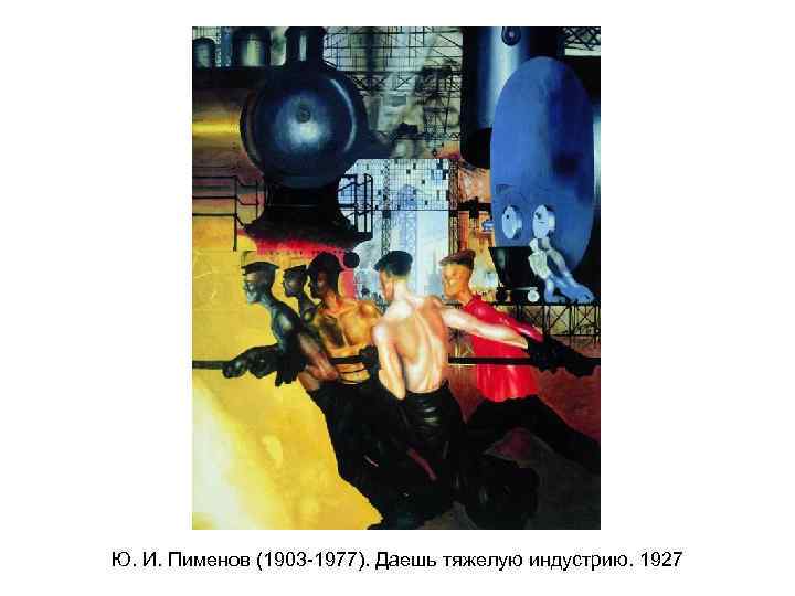 Ю. И. Пименов (1903 -1977). Даешь тяжелую индустрию. 1927 