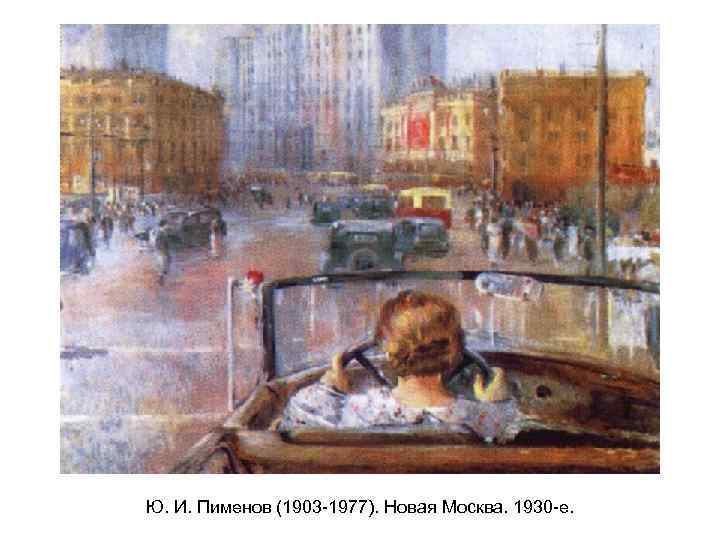 Ю. И. Пименов (1903 -1977). Новая Москва. 1930 -е. 