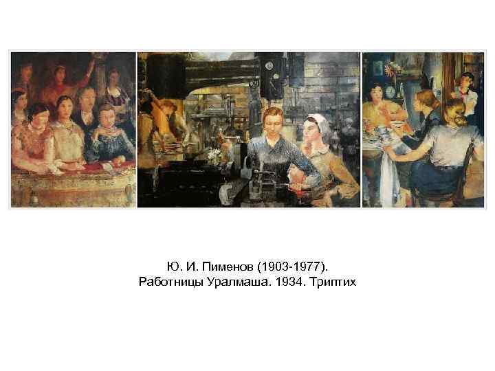 Ю. И. Пименов (1903 -1977). Работницы Уралмаша. 1934. Триптих 