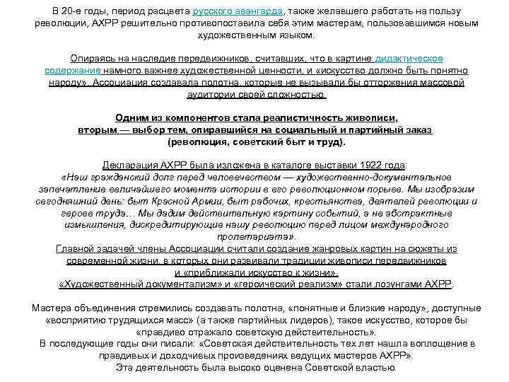 В 20 -е годы, период расцвета русского авангарда, также желавшего работать на пользу революции,