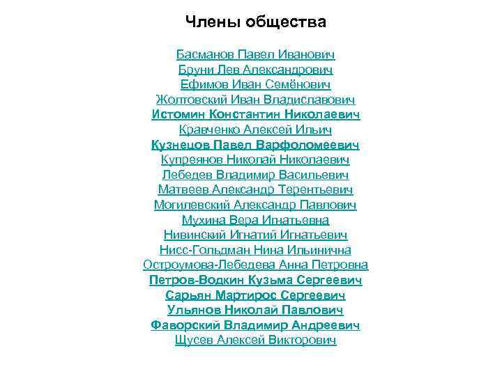 Члены общества Басманов Павел Иванович Бруни Лев Александрович Ефимов Иван Семёнович Жолтовский Иван Владиславович