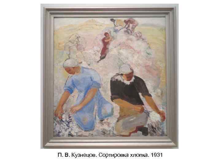 П. В. Кузнецов. Сортировка хлопка. 1931 