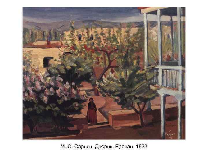 М. С. Сарьян. Дворик. Ереван. 1922 