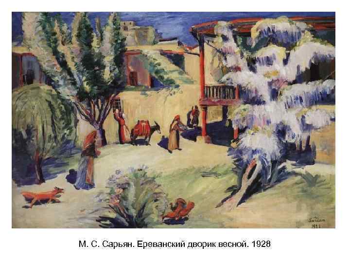 М. С. Сарьян. Ереванский дворик весной. 1928 