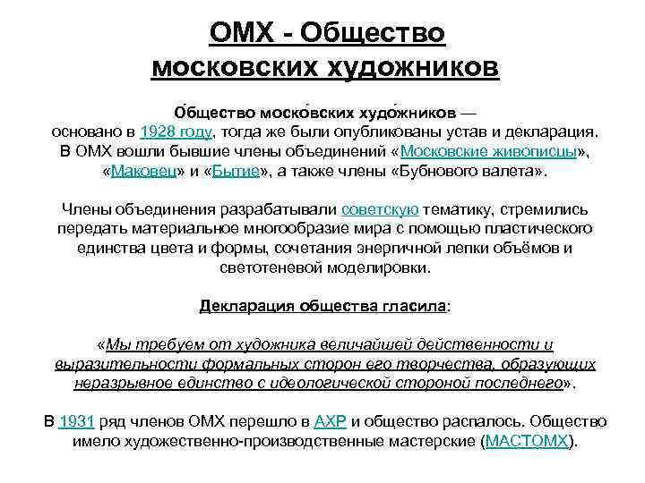 ОМХ - Общество московских художников О бщество моско вских худо жников — основано в