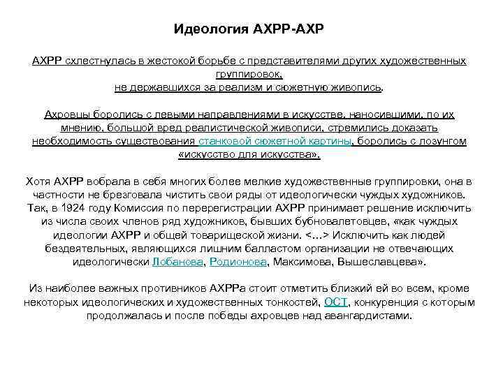 Идеология АХРР-АХР АХРР схлестнулась в жестокой борьбе с представителями других художественных группировок, не державшихся