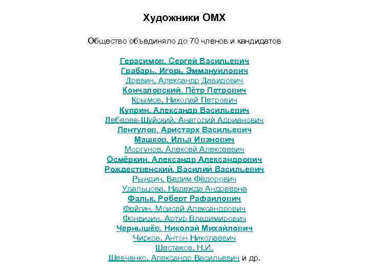 Художники ОМХ Общество объединяло до 70 членов и кандидатов Герасимов, Сергей Васильевич Грабарь, Игорь