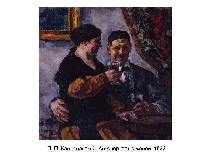 П. П. Кончаловский. Автопортрет с женой. 1922 