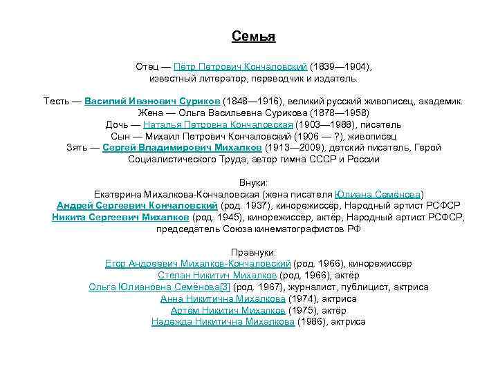 Семья Отец — Пётр Петрович Кончаловский (1839— 1904), известный литератор, переводчик и издатель. Тесть