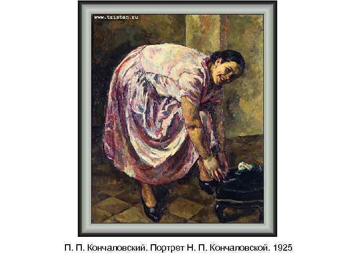 П. П. Кончаловский. Портрет Н. П. Кончаловской. 1925 