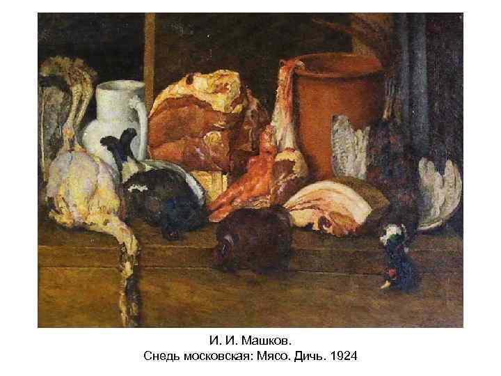 И. И. Машков. Снедь московская: Мясо. Дичь. 1924 