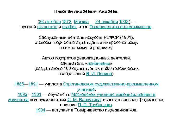 Николай Андреевич Андреев (26 октября 1873, Москва — 24 декабря 1932) — русский скульптор