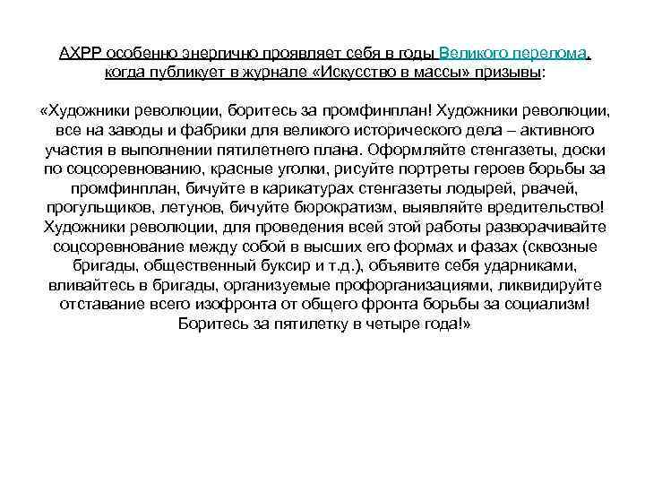 АХРР особенно энергично проявляет себя в годы Великого перелома, когда публикует в журнале «Искусство