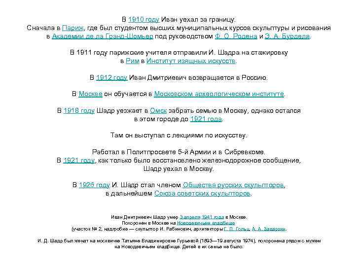 В 1910 году Иван уехал за границу. Сначала в Париж, где был студентом высших