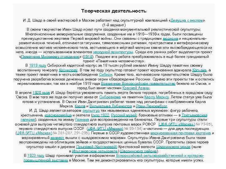 Творческая деятельность И. Д. Шадр в своей мастерской в Москве работает над скульптурной композицией