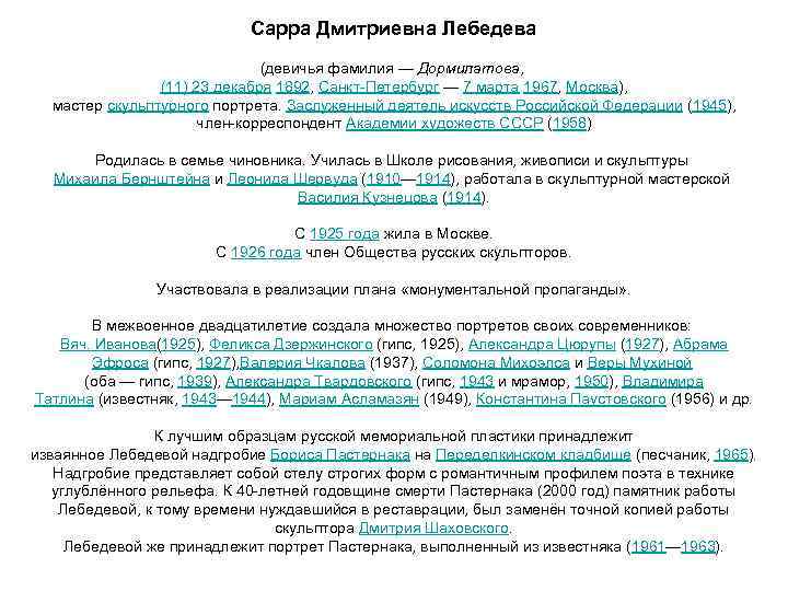 Сарра Дмитриевна Лебедева (девичья фамилия — Дормилатова, (11) 23 декабря 1892, Санкт-Петербург — 7