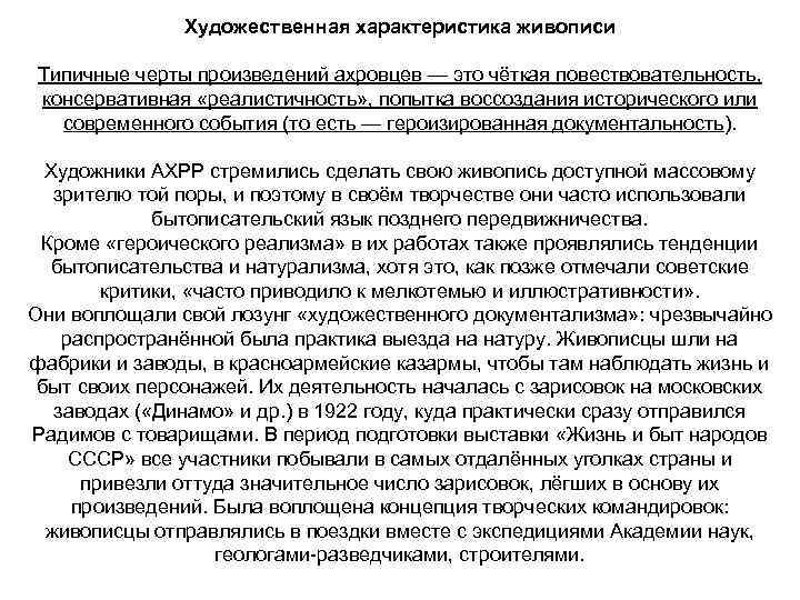 Художественная характеристика живописи Типичные черты произведений ахровцев — это чёткая повествовательность, консервативная «реалистичность» ,