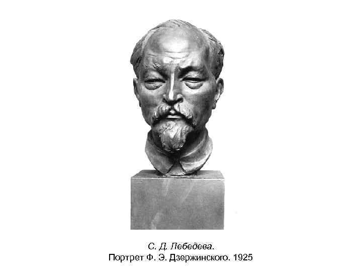 С. Д. Лебедева. Портрет Ф. Э. Дзержинского. 1925 