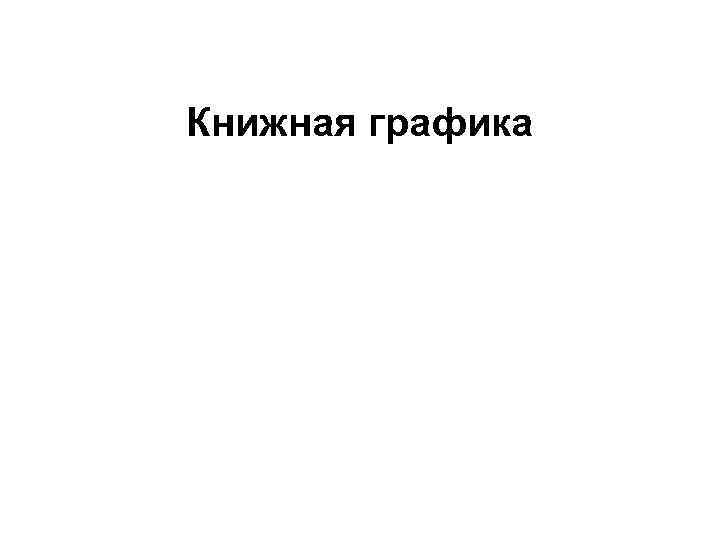 Книжная графика 