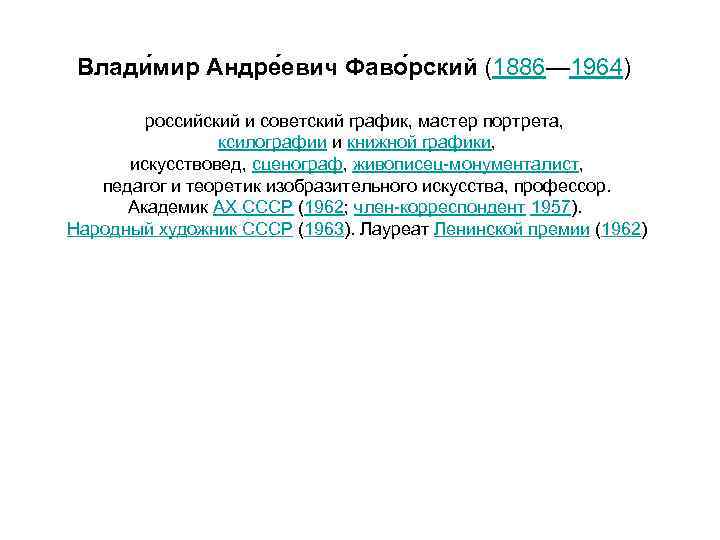 Влади мир Андре евич Фаво рский (1886— 1964) российский и советский график, мастер портрета,