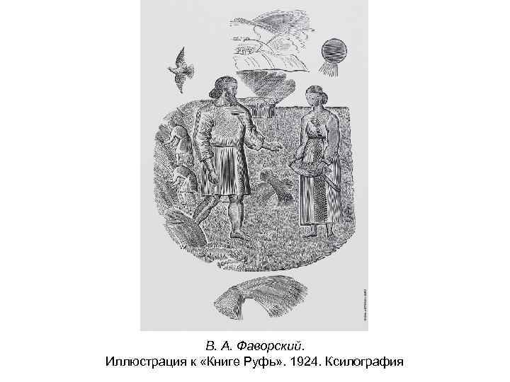 В. А. Фаворский. Иллюстрация к «Книге Руфь» . 1924. Ксилография 