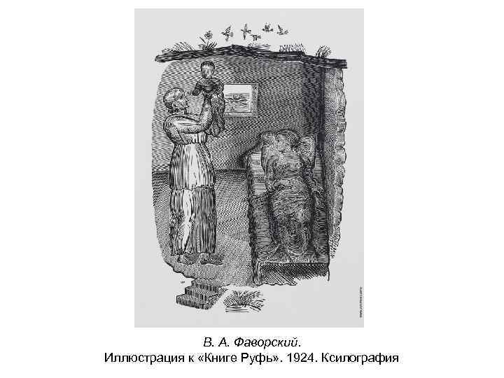 В. А. Фаворский. Иллюстрация к «Книге Руфь» . 1924. Ксилография 