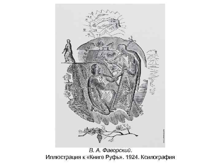 В. А. Фаворский. Иллюстрация к «Книге Руфь» . 1924. Ксилография 