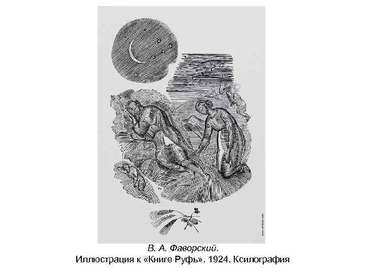 В. А. Фаворский. Иллюстрация к «Книге Руфь» . 1924. Ксилография 